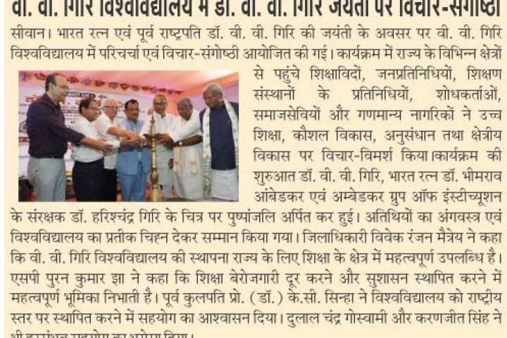 वी. वी. गिरि विश्वविद्यालय में डॉ. वी. वी. गिरि जयंती पर विचार-संगोष्ठी